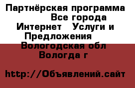 Партнёрская программа BEGET - Все города Интернет » Услуги и Предложения   . Вологодская обл.,Вологда г.